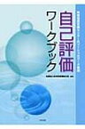 自己評価ワークブック 地域包活支援センターのソーシャルワーク実践 / 日本社会福祉士会 【本】