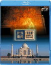 世界遺産 インド編 アジャンター石窟群 / タージ・マハル 【BLU-RAY DISC】