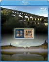 世界遺産 フランス編 ローマの水道橋ポン・デュ・ガール / ボルドー・月の港 【BLU-RAY DISC】