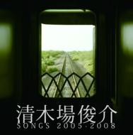 清木場俊介 キヨキバシュンスケ / 清木場俊介 SONGS 2005-2008 【CD】