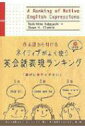日本語から引けるネイティブがよく使う英会話表現ランキング / 小林敏彦 【本】