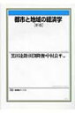 出荷目安の詳細はこちら商品説明理論分析と実証分析を補完的に駆使することによって、都市と地域におけるさまざまな経済諸現象を解明。都市集積のメカニズム、地価と土地政策、交通・環境問題など、現代の都市・地域問題についての入門書。〈黒田達朗〉1955年白河市生まれ。ペンシルベニア大学大学院修了。名古屋大学大学院環境学研究科教授。〈田渕隆俊〉1954年京都市生まれ。ハーバード大学大学院修了。東京大学大学院経済学研究科教授。