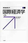 国際経済学 現代経済学入門 / 若杉隆平 【全集・双書】