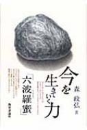 出荷目安の詳細はこちら商品説明救済と悟りへの道を説いた仏教の修行徳目「六波羅蜜」。ロボット工学の第一人者が自身の体験にもとづいて、科学技術全盛の現代にマッチするように柔軟に解釈し、仏教の要点をわかりやすく解説する。〈森政弘〉1927年三重県生まれ。名古屋大学工学部電気学科卒業。（株）自在研究所代表取締役社長、東京工業大学名誉教授。著書に「「非まじめ」のすすめ」など。