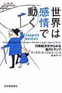 世界は感情で動く 行動経済学からみる脳のトラップ / マッテオ モッテルリーニ 【本】