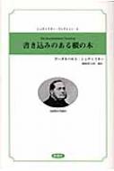 書き込みのある樅の木 シュティフター・コレクション / アーダルベルト・シュティフター 【全集・双書】