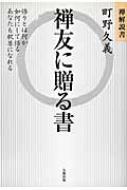 禅友に贈る書 禅解説書 / 町野久義 【本】