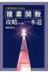 工学系学生のための複素関数攻略への一本道 / 板垣正文 【本】