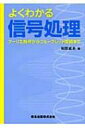 出荷目安の詳細はこちら商品説明信号解析と信号処理システムの設計にとって重要なフーリエ解析と、1980年代に生まれたウェーブレット解析について記述した、信号処理のテキスト。波形を用いた図を多用して基本概念を説明するほか、演習問題も収録。〈和田成夫〉慶應義塾大学大学院理工学研究科博士課程修了。博士（工学）。東京電機大学工学部電気電子工学科教授。