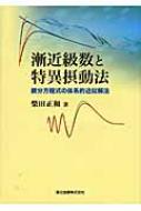 漸近級数と特異摂動法 微分方程式の体系的近似解法 / 柴田正和 【本】