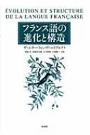 フランス語の進化と構造 / ヴァルター・フォン・ヴァルトブルク 【本】