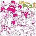 ひみつのアッコちゃん 【CD】