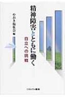 精神障害とともに働く 自立への挑戦 / やおき福祉会 【本】