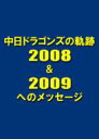 中日ドラゴンズの軌跡 2008＆2009へのメッセージ 【DVD】