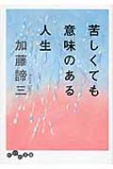 苦しくても意味のある人生 だいわ文庫 / 加藤諦三 カトウタイゾウ 