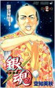 銀魂 第27巻 ジャンプ・コミックス / 空知英秋 ソラチヒデアキ 【コミック】