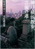 街道をゆく 21 神戸・横浜散歩、芸備の道 朝日文庫 / 司馬遼太郎 シバリョウタロウ 【文庫】