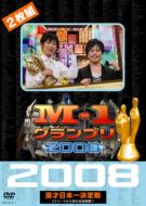 M-1グランプリ 2008 漫才日本一決定戦 ストリートから涙の全国制覇!! 【DVD】
