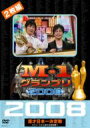 M-1グランプリ 2008 漫才日本一決定戦 ストリートから涙の全国制覇 【DVD】