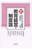 乐天商城 - 新教育経営・制度論 / 佐々木正治 【本】