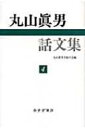 出荷目安の詳細はこちら商品説明丸山眞男の没後に『丸山眞男手帖』で発掘、記録された、丸山の文章・講演・座談・インタヴューなどを収録。4は、「福沢諭吉の〈脱亜論〉とその周辺」、「天安門事件の後に」、南原繁との対談など全13編。〈丸山眞男〉1914?96年。大阪生まれ。東京大学法学部卒業。ハーバード大学特別客員教授、プリンストン高等学術研究所員などを務めた。著書に「政治の世界」「日本政治思想史研究」など。