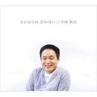 小田和正 / さよならは 言わない 【CD Maxi】