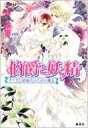 伯爵と妖精 すてきな結婚式のための魔法 コバルト文庫 / 谷瑞恵 タニミズエ 【文庫】