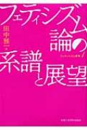 フェティシズム論の系譜と展望 フェティシズム研究 / 田中雅一 【全集・双書】