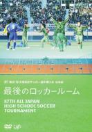 出荷目安の詳細はこちら内容詳細全国各都道府県を代表する高校サッカー・チームが日本一を目指し、毎年年末から年初にかけて熱戦を繰り広げる全国高校サッカー選手権大会。　今年度頂点に立ったのは、8回目の出場で遂に初の栄冠をつかんだ広島皆実（広島）でした。　決勝の相手は超高校級FW・大迫勇也を擁する鹿児島城西（鹿児島）。　大迫が首都圏開催（'76年度）以降、1大会個人最多となる通算10得点目をあげ、またチームも1大会最多得点記録の29点目をあげた鹿児島城西でしたが、「堅守強攻」をテーマに掲げた広島皆実のみごとな試合運びに涙する結果となりました。　本DVDは、そんな“全国高校サッカー”、参加48チームの選手や監督たちに迫ったドキュメント作品。名試合をダイジェストで振り返ると同時に、出場チームのロッカールームにカメラが入り、この日のため猛練習を重ねてきた各チームの監督や選手たちの試合にかける思いを収めました。　栄光を目指し、気持ちを奮い立たせる選手たち。　一方で、戦い敗れたチームの3年生選手たちは、その瞬間が彼らの部活の終わりを意味するだけに思いは万感。　後輩たちも悔しさを噛みしめ、来年への決意を新たに……。　試合中継では描かれない高校サッカーの、もうひとつの“青春の汗と涙”にスポットを当てた感動の一編です。