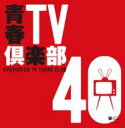 青春TV倶楽部 40 【CD】