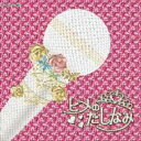 ヒメのたしなみ 〜エンカのひとつでも唄えなくては〜 【CD】