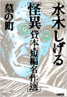 樂天商城 - 水木しげる怪異貸本・短編名作選 墓の町 HMB / 水木しげる ミズキシゲル 【文庫】