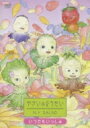 やさいのようせい N.Y.SALAD いつでもいっしょ 【DVD】