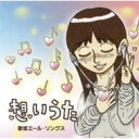 想いうた〜歌姫エール・ソングス 【CD】