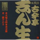 古今亭志ん生(五代目) ココンテイシンショウ / ビクター落語 五代目 古今亭志ん生21: : 火焔太鼓・黄金餅・二階ぞめき 【CD】