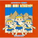 2009年ビクター運動会 2: : GO GO ピラミッド 全曲振り付き 【CD】