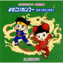 2009年ビクター運動会 3: : よさこいカンフー ハッ ハッ ハッ 全曲振り付き 【CD】