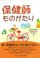 保健師ものがたり / 大阪府保健所の保健師活動を語り継ぐ会 【本】