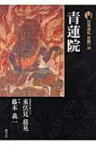 新版　古寺巡礼京都 30 青蓮院 / 梅原猛 【全集・双書】