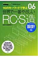 世界で一番やさしいRC・S造 110のキーワードで学ぶ 設計編 エクスナレッジムック / 佐藤秀 