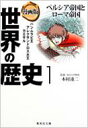 集英社 世界の歴史 漫画版　世界の歴史 1 ペルシア帝国とローマ帝国 集英社文庫 / 本村凌二 【文庫】