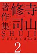 寺山修司著作集 2 小説・ドラマ・シナリオ / 寺山修司 【全集・双書】