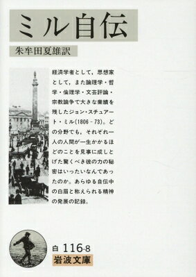 出荷目安の詳細はこちら内容詳細経済学者として、思想家として、また論理学・哲学・倫理学・文芸評論・宗教論争で大きな業績を残したジョン・スチュアート・ミル（1806‐73）。どの分野でも、それぞれ一人の人間が一生かかるほどのことを見事に成しとげた驚くべき彼の力の秘密はいったいなんであったのか。あらゆる自伝中の白眉と称えられる精神の発展の記録。目次&nbsp;:&nbsp;第一章　一八〇六‐一八一九年/ 第二章　一八一三‐一八二一年/ 第三章　一八二一‐一八二三年/ 第四章　一八二三‐一八二八年/ 第五章　一八二六‐一八三二年/ 第六章　一八三〇‐一八四〇年/ 第七章　一八四〇‐一八七〇年