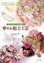 華やか粘土工芸 ソフト粘土でつくる和の雅 / 宮井和子著 【本】