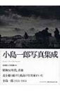 小島一郎写真集成 / 小島一郎 【本】