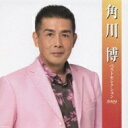 角川博 / 角川博 ベストセレクション2009 【CD】