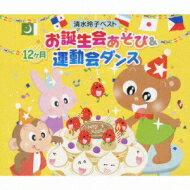 【送料無料】 12ヶ月お誕生会あそび & 運動会ダンス 【CD】