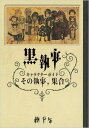 黒執事キャラクターガイド その執事、集合 / スクウェア・エニックス 【コミック】