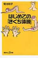 はじめての「きくち体操」 講談社プラスアルファ新書 / 菊池和子 【新書】