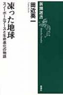 凍った地球 スノーボールアースと生命進化の物語 新潮選書 / 田近英一 【全集・双書】